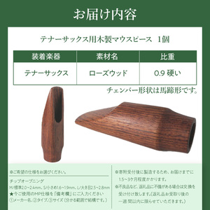 木製マウスピース（テナーサックス） ローズウッド ［195S10］ 木製マウスピース テナーサックス 木製 木材 マウスピース テナー サックス 音の輪郭 ハッキリ 鳴性が高い 表面が美しい 強度が高い 温か味 サウンド クラシック JAZZ 製品保証 愛知県 小牧市 送料無料