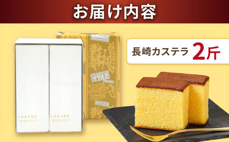 【内閣総理大臣賞・名誉総裁賞受賞】カステラ 2斤 / かすてら お菓子 おやつ 長崎かすてら 長崎カステラ / 南島原市 / 山本喜久栄堂[SAL003]