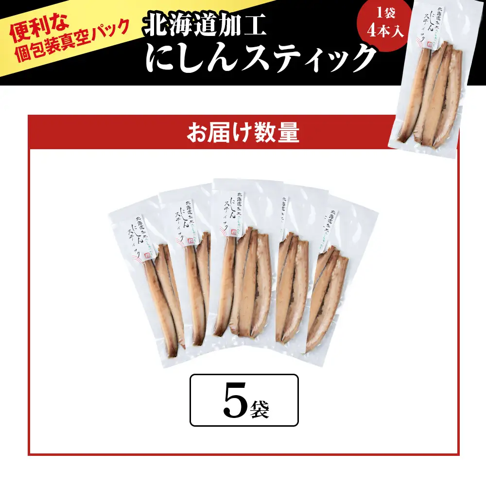骨が少なく食べやすい！脂乗り抜群のにしんスティック 20本セット ( 4本入 × 5袋 )  骨なし 脂乗り 献立 晩酌 おつまみ 長期保存 美味しい 魚料理_Y020-0710
