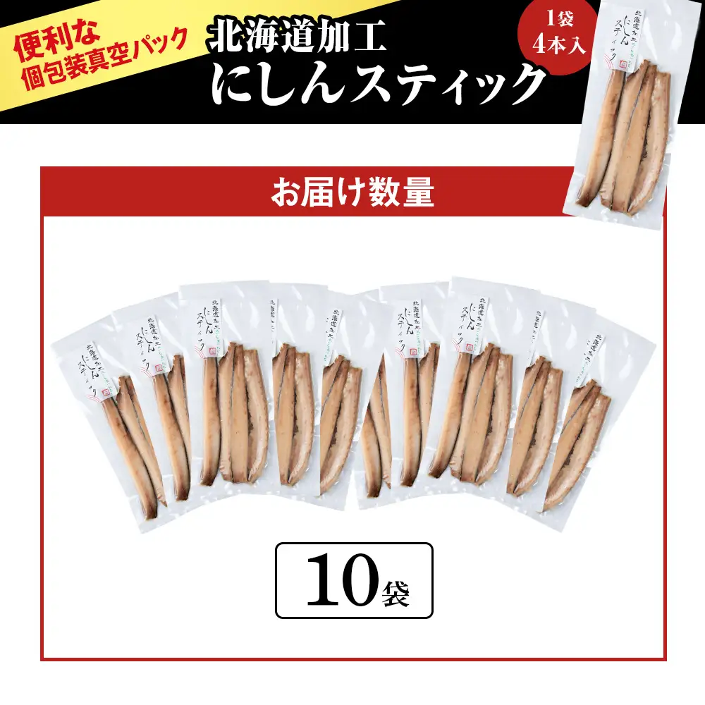 骨が少なく食べやすい！脂乗り抜群のにしんスティック 40本セット ( 4本入 × 10袋 )  骨なし 脂乗り 献立 晩酌 おつまみ 長期保存 美味しい 魚料理_Y020-0711
