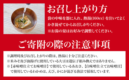 味噌汁 国産具材の赤白お味噌汁 20食