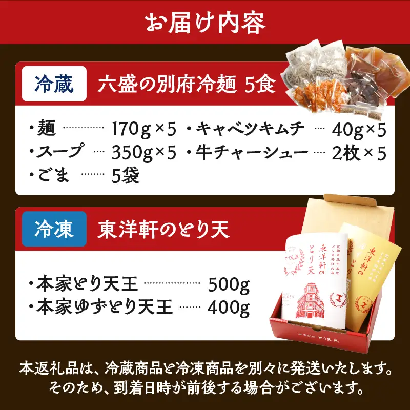 別府名店グルメセット　～六盛冷麺×東洋軒とり天～_B097-029