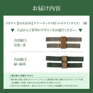 リガチャ【SANADA】　テナーサックス用（エボナイトサイズ） ［195S15］ リガチャ SANADA テナーサックス用 エボナイトサイズ 選べる デザイン 市松 茶 緑 緑茶 テナーサックス マウスピース チタンリング 音質向上 音質改善 耐久性 着せ替え可能 洗濯可能 洗える 紐 楽器アクセサリー 楽器パーツ 愛知県 小牧市 送料無料