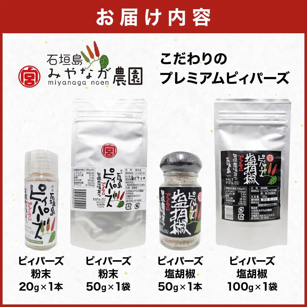 プレミアムピィパーズ＆塩胡椒 MN-01