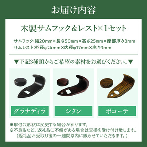 木製サムフック＆サムレスト セルマー用 ［195S16］ 木製 サムフック サムレスト 選べる 素材 シタン グラナディラ ボコーテ 木製サムフック 肌触り 優しい素材 幅広い分野 黒色 硬い木 茶褐色 黄色 杢目 柔らかい木 管楽器用 愛知県 小牧市 送料無料