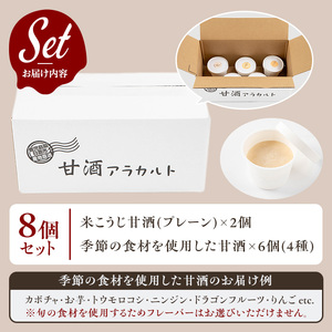 No.1310 野菜・果物の甘酒アラカルト(8個) 甘酒 あま酒 ノンアルコール 保存料 不使用 無加糖 発酵食品 アイス 健康 美肌 米麹 にんじん とうもろこし 米 紅はるか かぼちゃ ドラゴンフルーツ りんご ジェラート ポタージュ【はまうえ果樹園】