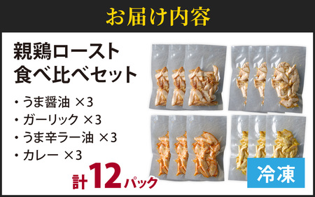 ローストチキン 味変4種 計12パック｜親鶏 醤油 ガーリックブラックペッパー うま辛ラー油 カレー　B-019008
