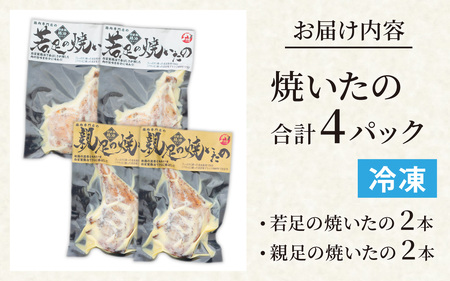 若足の焼いたの、親足の焼いたの、食べ比べセット 4個パック【～12/14入金分12/20までにお届け】 [B-019009]