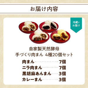 自家製天然酵母 手づくり肉まん 4種20個セット J07011