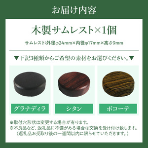 木製サムレスト セルマー、ヤマハ兼用 ［195S18］ 木製 サムレスト セルマー ヤマハ兼用 選べる 素材 シタン グラナディラ ボコーテ 肌触り 優しい素材 幅広い分野 黒色 硬い木 茶褐色 黄色 杢目 柔らかい木 管楽器用 愛知県 小牧市 送料無料