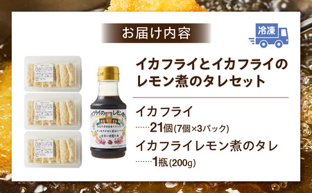 当店手作り！イカフライとイカフライのレモン煮のタレセット・K343