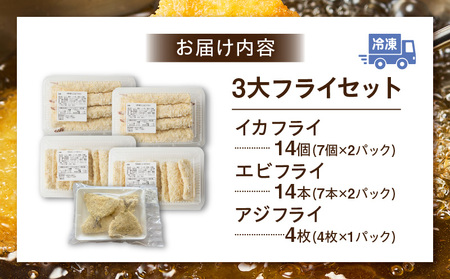 当店手作りフライセット！エビフライ、イカフライ、アジフライ3大フライセット・K344