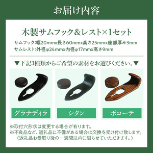 木製サムフック＆サムレスト ヤマハ用 ［195S19］ 木製 サムフック サムレスト 素材 シタン グラナディラ ボコーテ 肌触り 優しい素材 幅広い分野 中間的 サウンド 黒色 硬い木 茶褐色 黄色 杢目 柔らかい木 管楽器用 愛知県 小牧市 送料無料