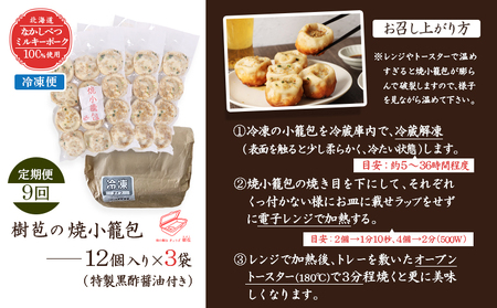 【定期便：9回】【なかしべつミルキーポーク100％使用】 樹苞 焼小籠包36個（約9人前）【5302001】