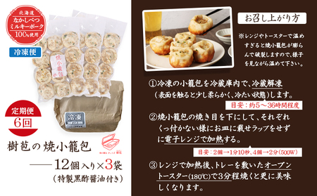 【定期便：6回】【なかしべつミルキーポーク100％使用】 樹苞 焼小籠包36個（約9人前）【5301901】