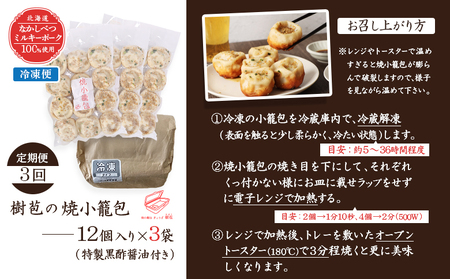 【定期便：3回】【なかしべつミルキーポーク100％使用】 樹苞 焼小籠包36個（約9人前）【5301801】