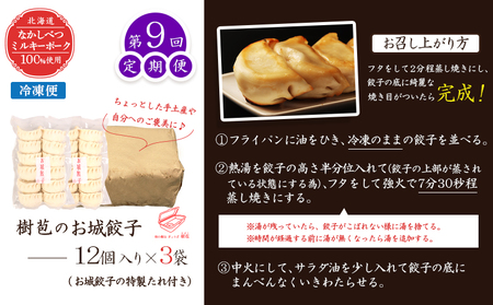 【定期便：9回】【なかしべつミルキーポーク100％使用】 樹苞 お城餃子36個（約9人前）【5301701】