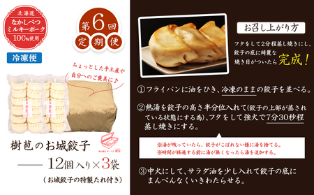 【定期便：6回】【なかしべつミルキーポーク100％使用】 樹苞 お城餃子36個（約9人前）【5301601】