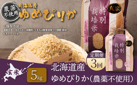 【2025年産】【定期便：3回】北海道産 特別栽培米 ゆめぴりか 玄米 5kg（無化学肥料・農薬不使用）【25138】