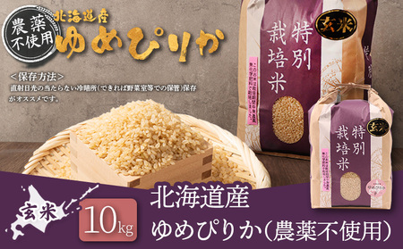【2025年産】北海道産 特別栽培米 ゆめぴりか 玄米 10kg（無化学肥料・農薬不使用）【25140】
