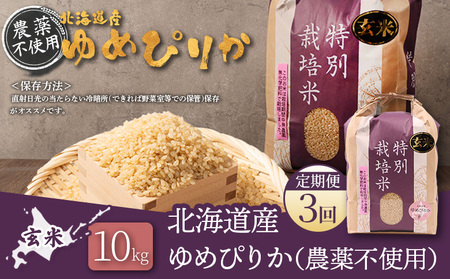 【2025年産】【定期便：3回】北海道産 特別栽培米 ゆめぴりか 玄米 10kg（無化学肥料・農薬不使用）【25141】