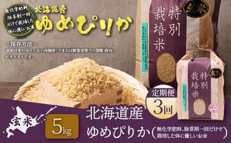 【2025年産】【定期便：3回】北海道産 特別栽培米 ゆめぴりか 玄米 5kg（無化学肥料、除草剤一回だけで栽培した体に優しいお米）【25147】