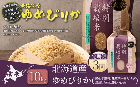 【2025年産】【定期便：3回】北海道産 特別栽培米 ゆめぴりか 玄米 10kg（無化学肥料、除草剤一回だけで栽培した体に優しいお米）【25150】