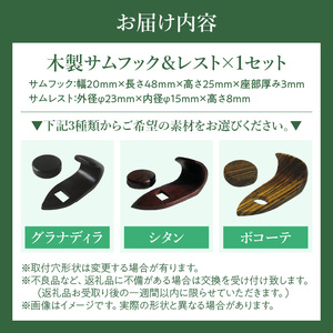 木製サムフック＆サムレスト ヤナギサワ用 ［195S21］ 木製 サムフック サムレスト 選べる 素材 シタン グラナディラ ボコーテ 肌触り 優しい素材 幅広い分野 中間的 サウンド 黒色 硬い木 茶褐色 黄色 杢目 柔らかい木 管楽器用 愛知県 小牧市 送料無料
