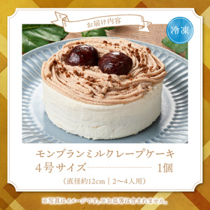 モンブランミルクレープ4号サイズ（ピックなし）_モンブラン ミルクレープ ケーキ 4号 2人～4人用 栗 丸ごと 渋皮煮 マロンクリーム 厳選 生クリーム イソフラボン クレープ 生地 しっとり ふわふわ スポンジ 冷凍 ホールケーキ スイーツ デザート シュシュクレープ 福岡県 久留米市 ベルディオ・ファクトリー 送料無料 〔Dw095〕