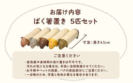 バクの箸置き 5匹セット 箸置き[AEDI003]