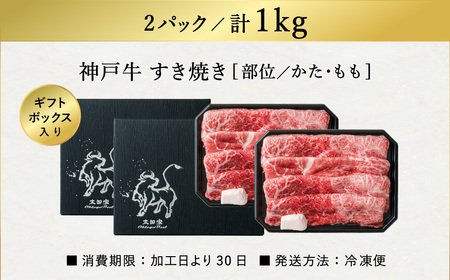神戸牛 すき焼き・しゃぶしゃぶ用 肩 もも 500g×2P / 牛肉 すき焼き肉 霜降り 但馬牛 黒毛和牛 国産牛 しゃぶしゃぶ肉 すき焼きセット すきやき 肉 すき焼き用肉 すき焼肉 すき焼き鍋 神戸ビーフ 太田牧場 TYS2-2 【但馬牛太田家】