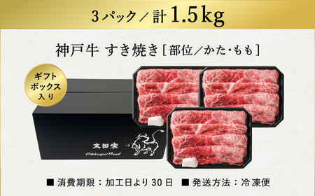 神戸牛 すき焼き・しゃぶしゃぶ用 肩 もも 500g×3P / 牛肉 すき焼き肉 霜降り 但馬牛 黒毛和牛 国産牛 しゃぶしゃぶ肉 すき焼きセット すきやき 肉 すき焼き用肉 すき焼肉 すき焼き鍋 神戸ビーフ 太田牧場 TYS2-3 【但馬牛太田家】