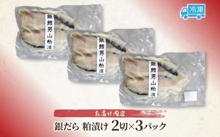 銀だら 粕漬け 2切れ×3パック