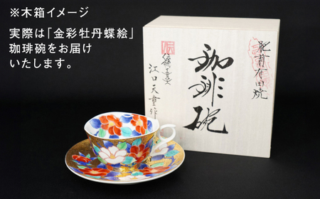 【金龍窯】金彩牡丹蝶絵 珈琲碗[UBP026]コーヒーカップ