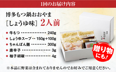 【全6回定期便】【年間100万食販売！】博多もつ鍋おおやま もつ鍋 しょうゆ味 2人前 醤油 モツ鍋 糸島市 / 株式会社ラブ[ASP013]