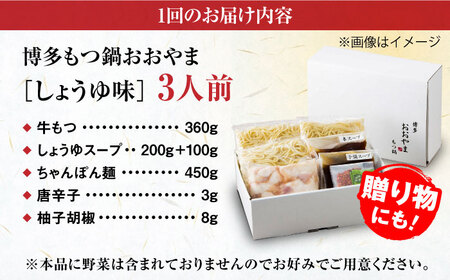 【全12回定期便】【年間100万食販売！】博多もつ鍋おおやま もつ鍋 しょうゆ味 3人前 醤油 モツ鍋 糸島市 / 株式会社ラブ[ASP017]