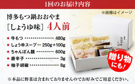 【全3回定期便】【年間100万食販売！】博多もつ鍋おおやま もつ鍋 しょうゆ味 4人前 醤油 モツ鍋 糸島市 / 株式会社ラブ[ASP018]
