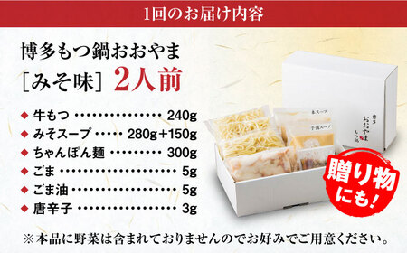 【全3回定期便】【年間100万食販売！】博多もつ鍋 おおやま もつ鍋 みそ味 2人前 味噌 モツ鍋 糸島市 / 株式会社ラブ[ASP021]