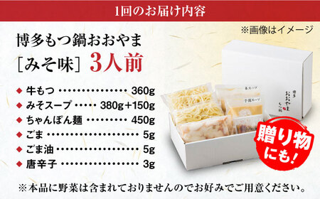 【全12回定期便】【年間100万食販売！】博多もつ鍋 おおやま もつ鍋 みそ味 3人前 味噌 モツ鍋 糸島市 / 株式会社ラブ[ASP026]