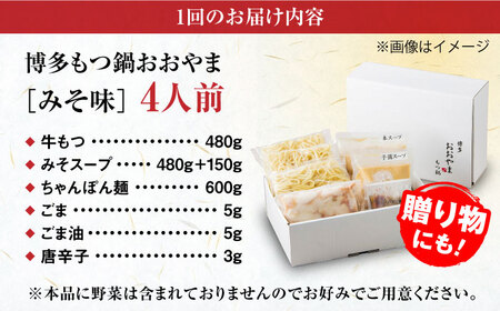 【全12回定期便】【年間100万食販売！】博多もつ鍋 おおやま もつ鍋 みそ味 4人前 味噌 モツ鍋 糸島市 / 株式会社ラブ[ASP029]