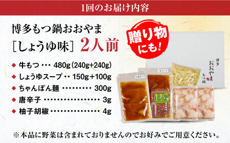【全12回定期便】【年間100万食販売！】【もつ増量】博多もつ鍋おおやま もつ鍋 しょうゆ味 2人前 醤油 モツ鍋 糸島市 / 株式会社ラブ[ASP032]