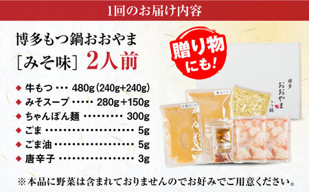 【全6回定期便】【年間100万食販売！】【もつ増量】博多もつ鍋 おおやま もつ鍋 みそ味 2人前 味噌 モツ鍋 糸島市 / 株式会社ラブ[ASP034]