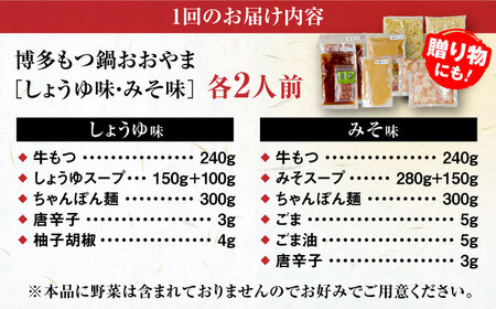 【全6回定期便】【年間100万食販売！】博多もつ鍋おおやま もつ鍋 みそ・しょうゆ味 食べ比べセット各2人前（合計4人前） 醤油 味噌モツ鍋 糸島市 / 株式会社ラブ[ASP037]
