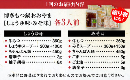 【全3回定期便】【年間100万食販売！】博多もつ鍋おおやま もつ鍋 みそ・しょうゆ味 食べ比べセット各3人前（合計6人前） 醤油 味噌 モツ鍋 糸島市 / 株式会社ラブ[ASP039]