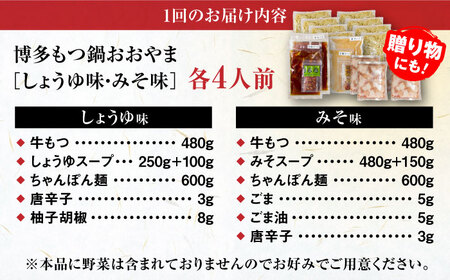 【全6回定期便】【年間100万食販売！】博多もつ鍋おおやま もつ鍋 みそ・しょうゆ味 食べ比べセット各4人前（合計8人前） 醤油 味噌 モツ鍋 糸島市 / 株式会社ラブ[ASP043]