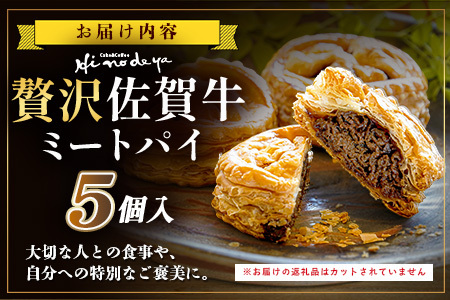 D-275 贅沢佐賀牛ミートパイ【5個入】匠の技 老舗菓子店ひのでや手作りミートパイ パイ 佐賀牛 自家製パイ おやつ お土産 プレゼント バレンタイン ホワイトデー 佐賀県 鹿島市 話題 人気