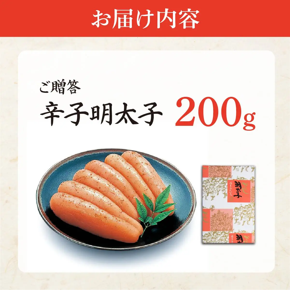 博多ふくいち ご贈答 「辛子明太子」200g（化粧箱入り) HF003