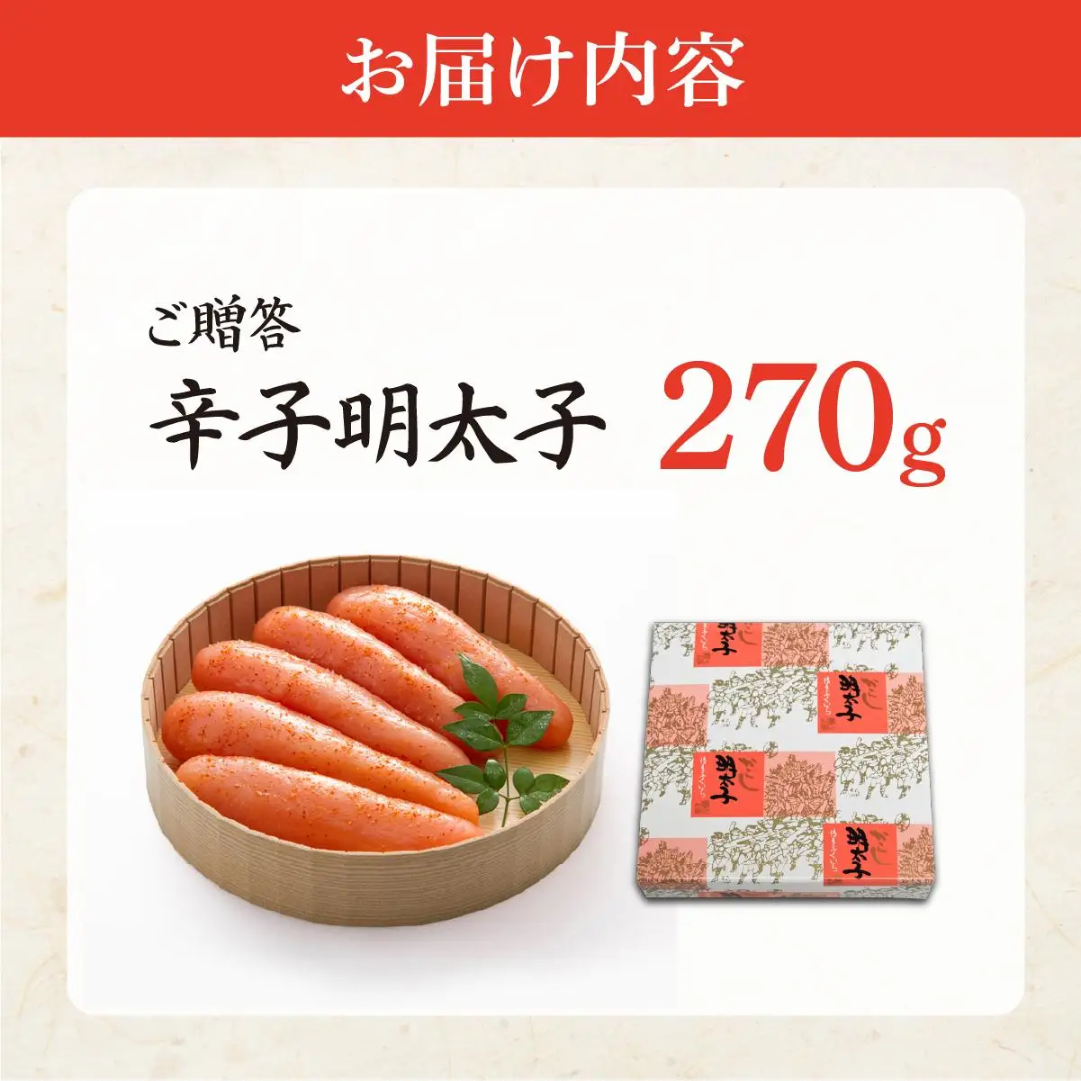 博多ふくいち ご贈答 「辛子明太子」270g（桶入り) HF005