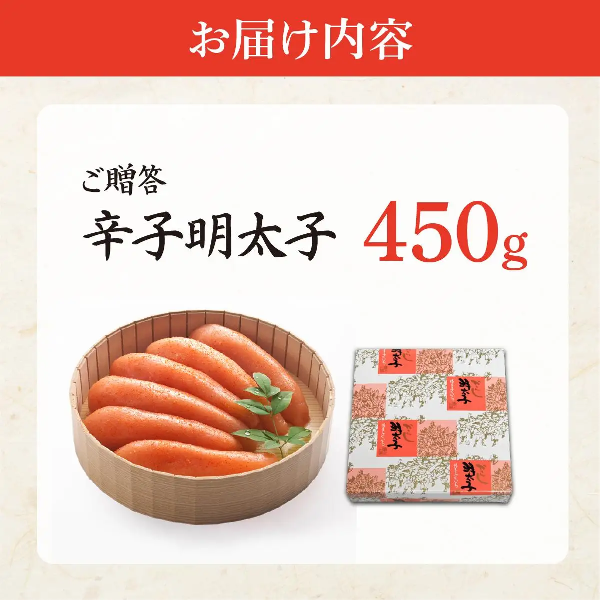 博多ふくいち ご贈答 「辛子明太子」450g（桶入り) HF006