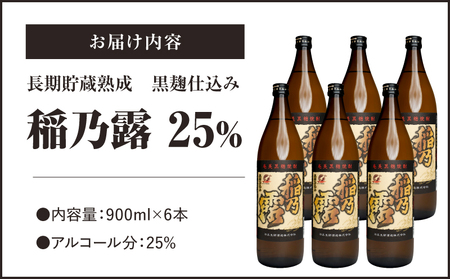 「稲乃露 25%」長期貯蔵 熟成 黒麹仕込み 900ml 6本セット W025-058-02 焼酎 飲料 アルコール
